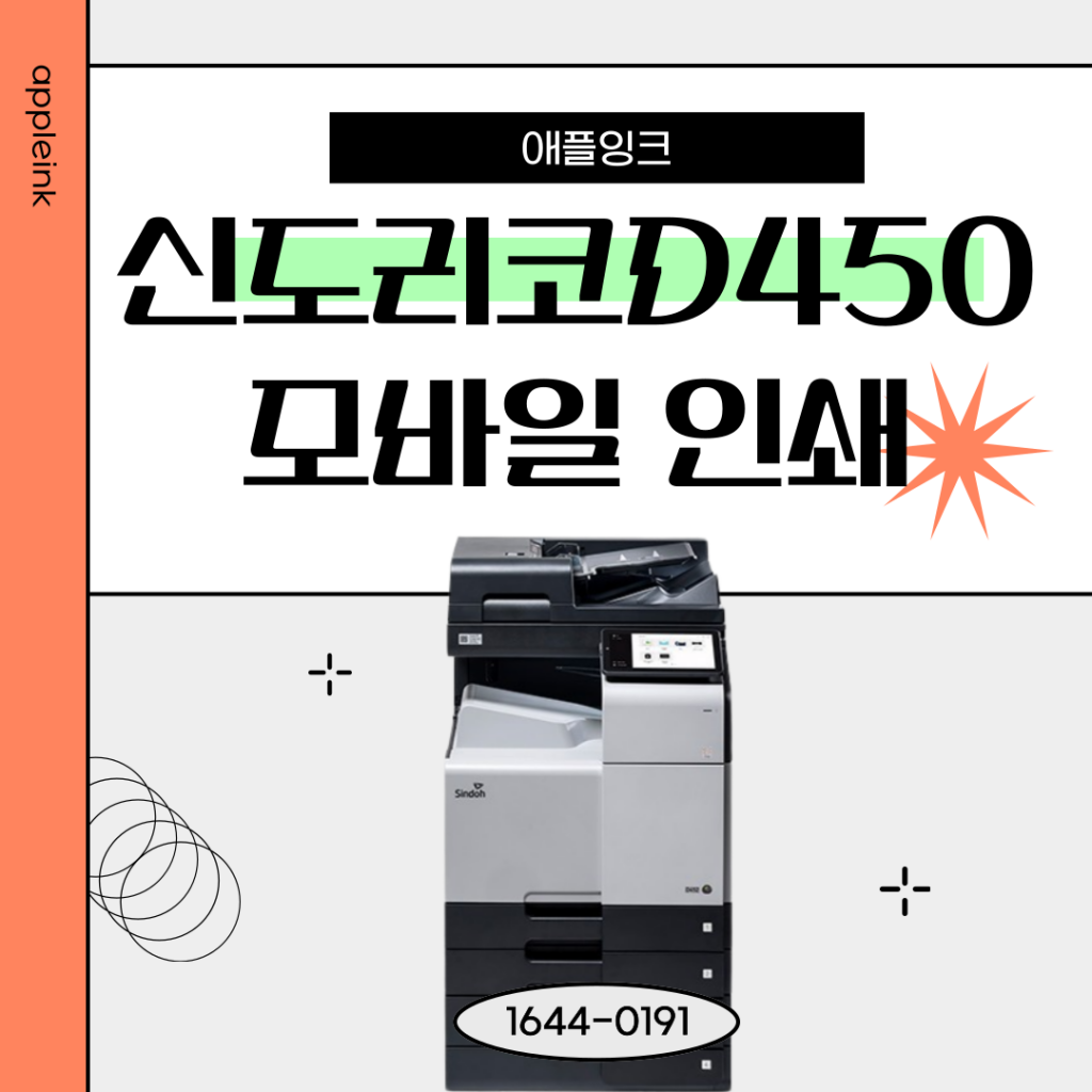 신도리코D450 복합기 모바일 출력 방법 가이드