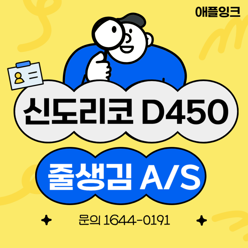 신도리코D450 복합기 줄생김 원인과 A/S