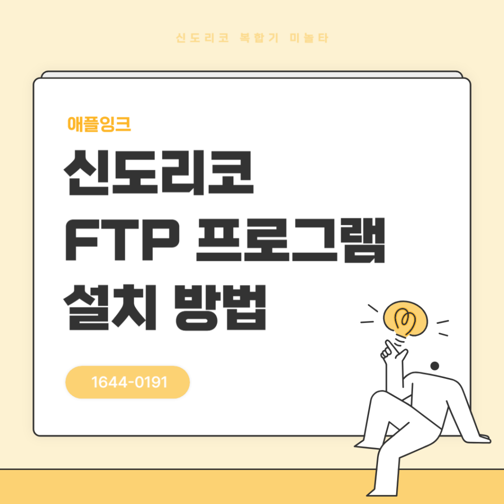 신도리코 복합기 미놀타 FTP 프로그램 설치 방법