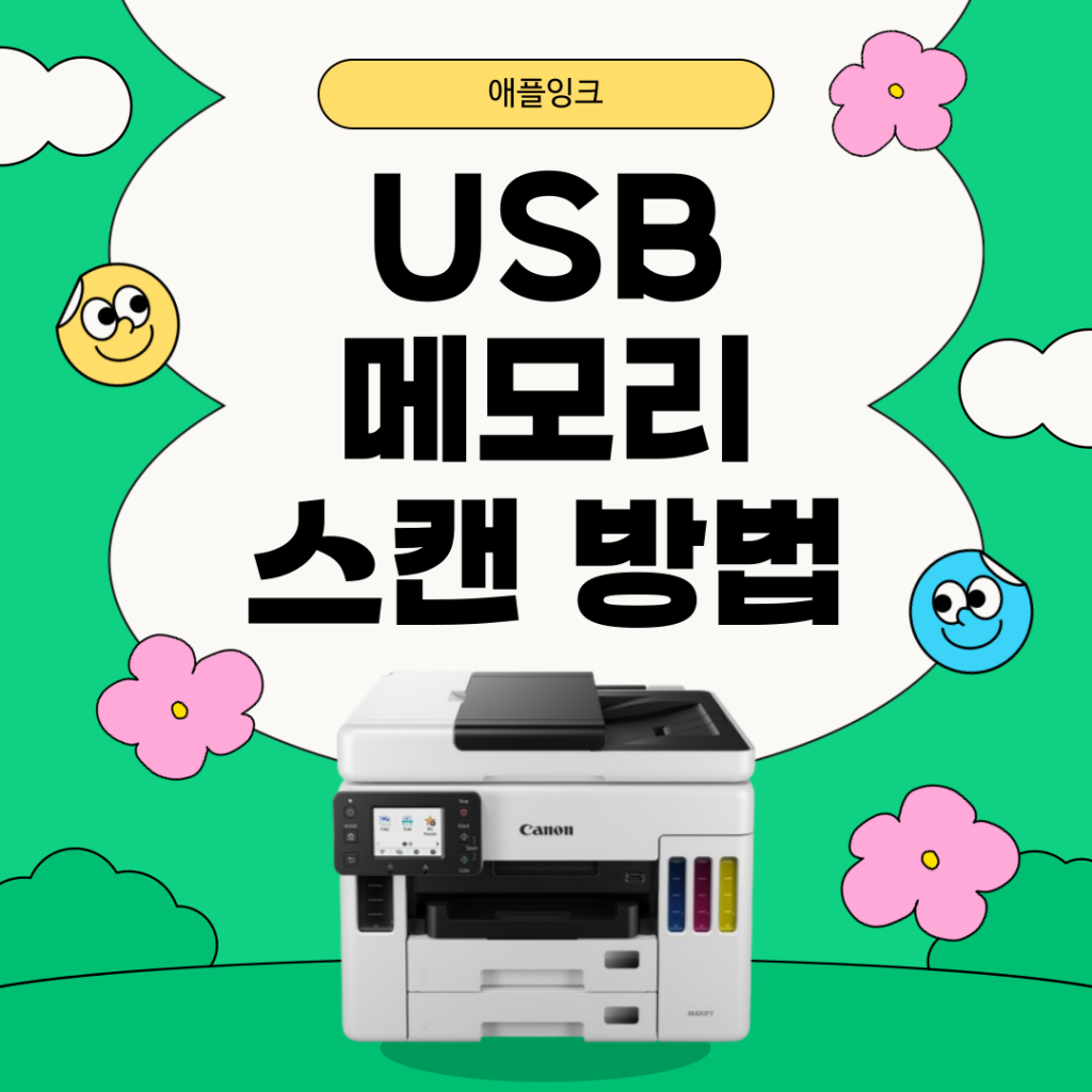 캐논 GX7092 컬러 잉크젯 USB 메모리 스캔 방법