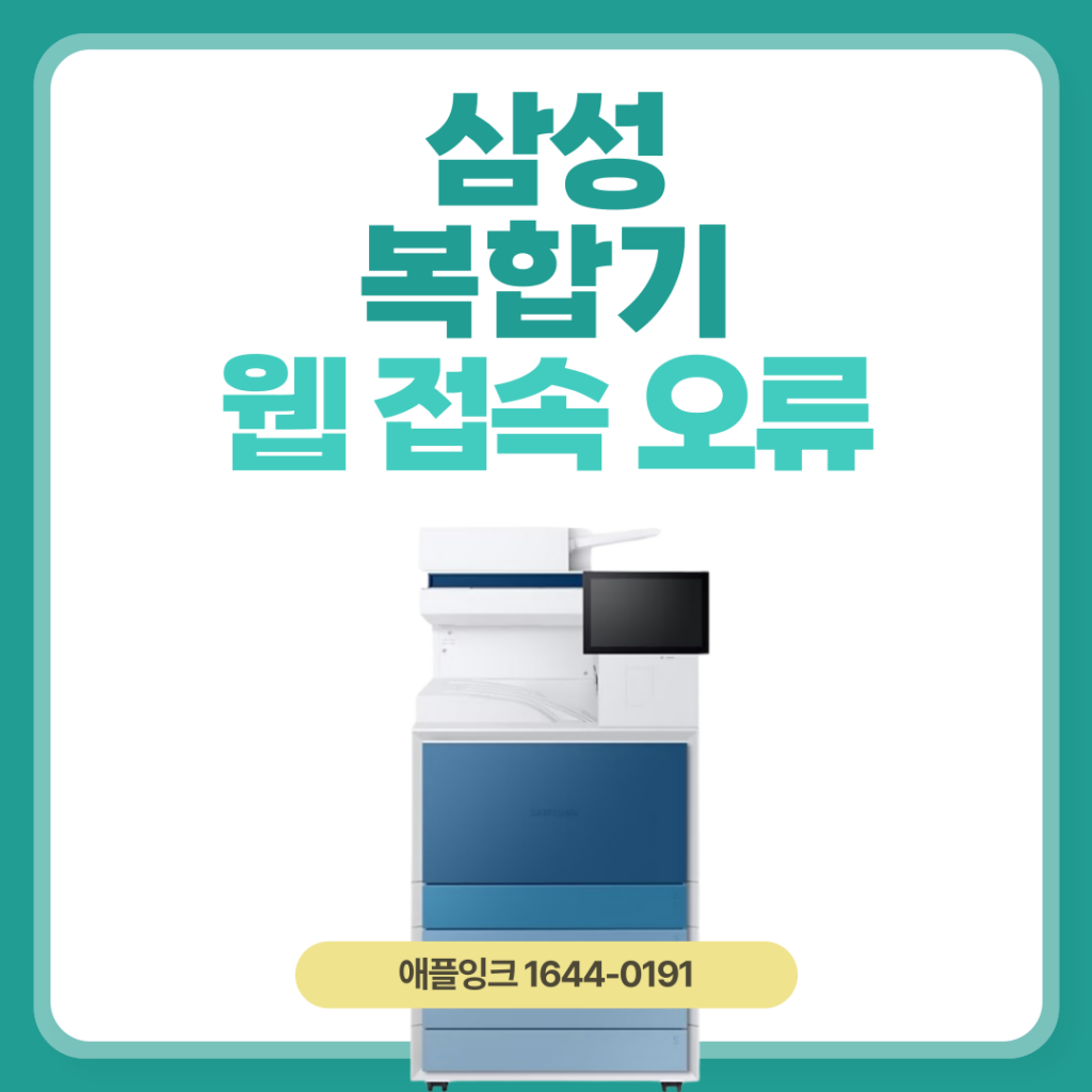 삼성복합기 SL-X6300LX 웹 IP 접속 시 보안 에러 오류 해결 방법