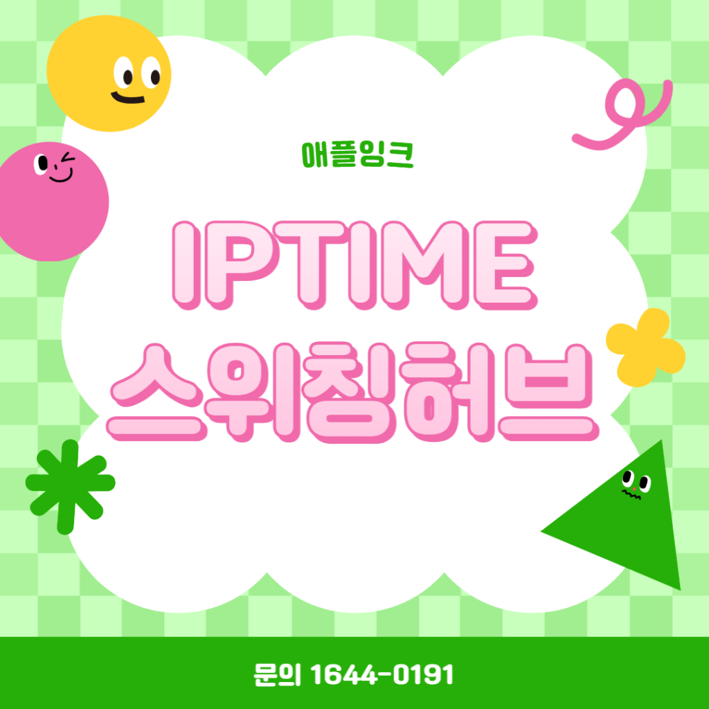 IPTIME 공유기 스위칭허브로 변경 설정 하는 방법