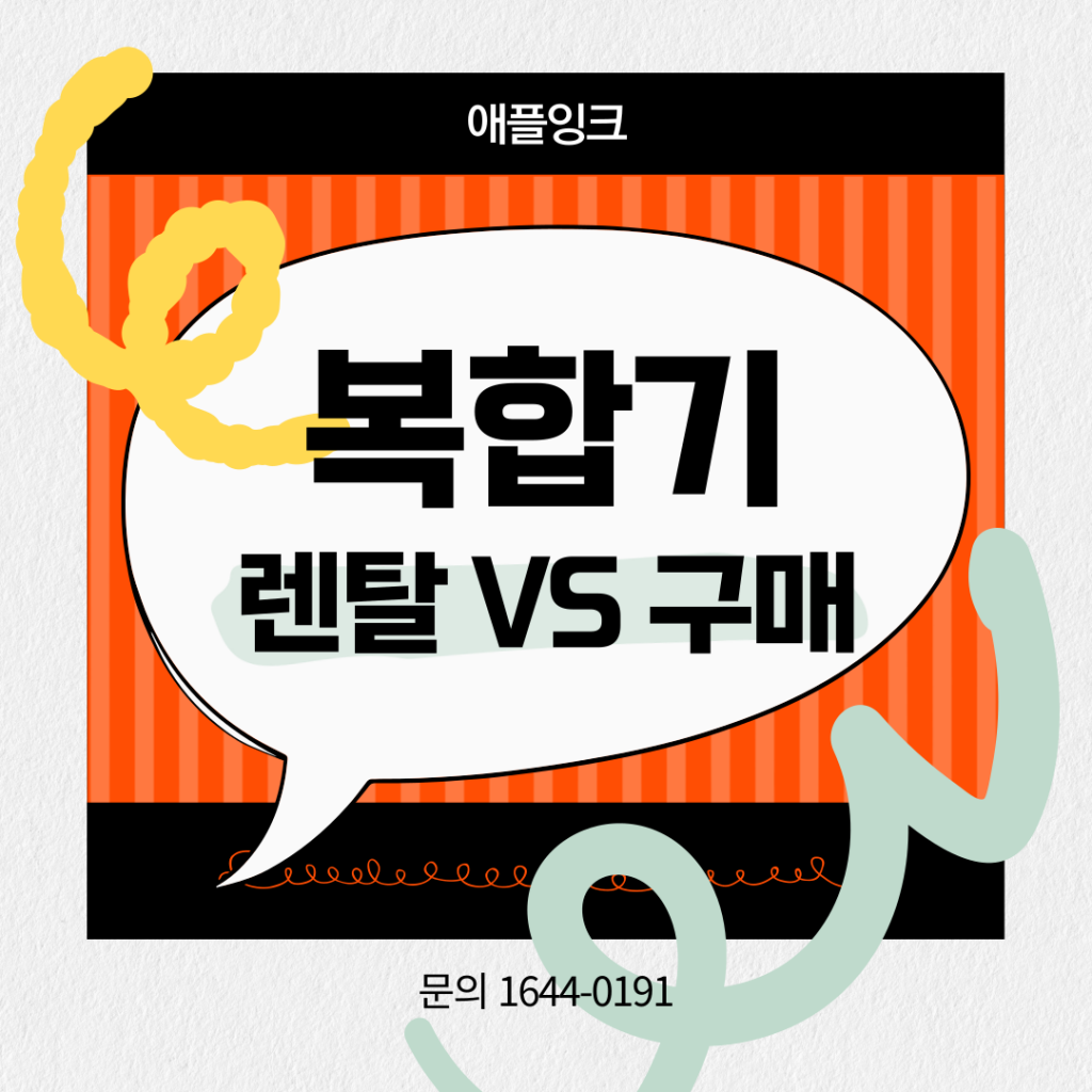 복합기 렌탈 vs 구매 – 어떤 게 더 경제적일까? 장단점 비교