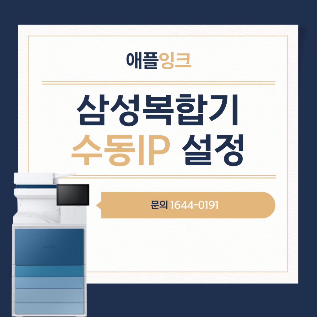 삼성복합기 SL-X6300LX 수동IP 변경 설정 방법