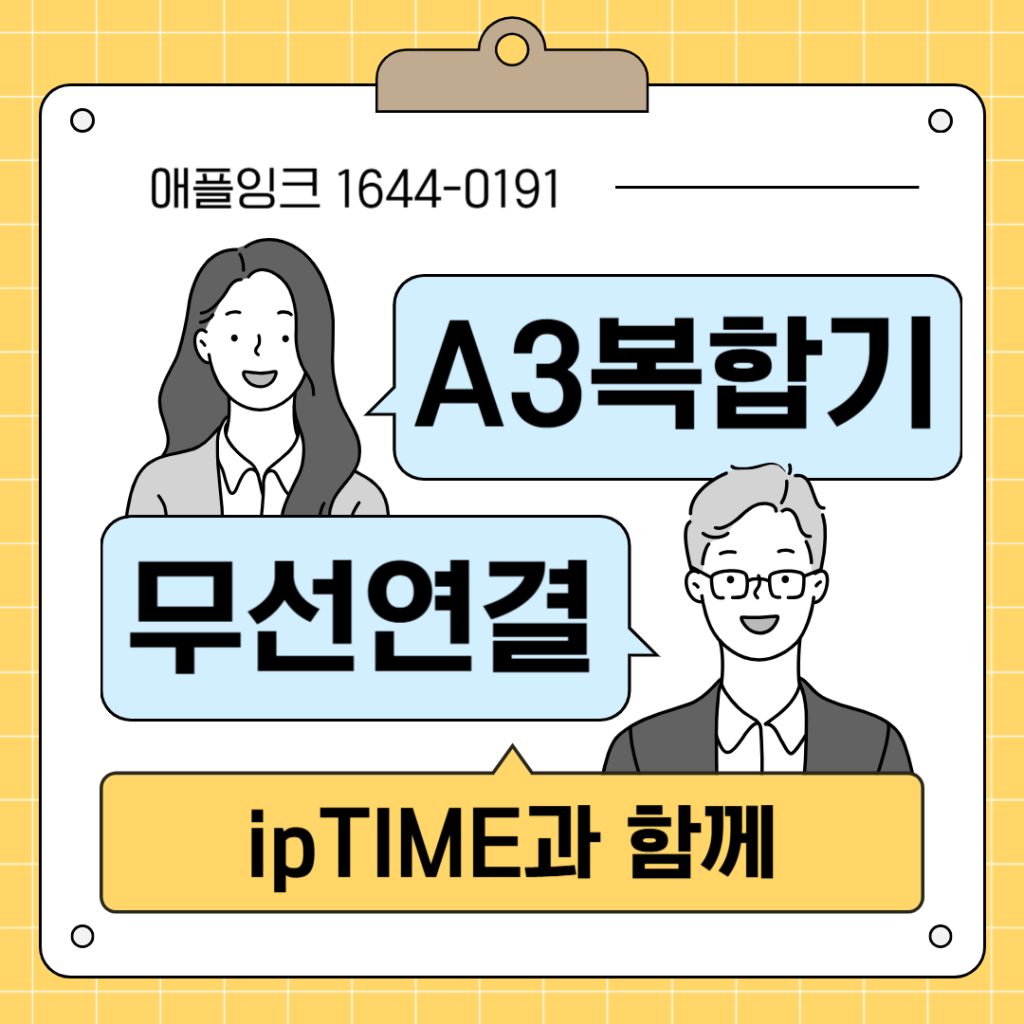 A3 대형복합기 무선연결 하는 법 - iptime 확장기를 이용하여