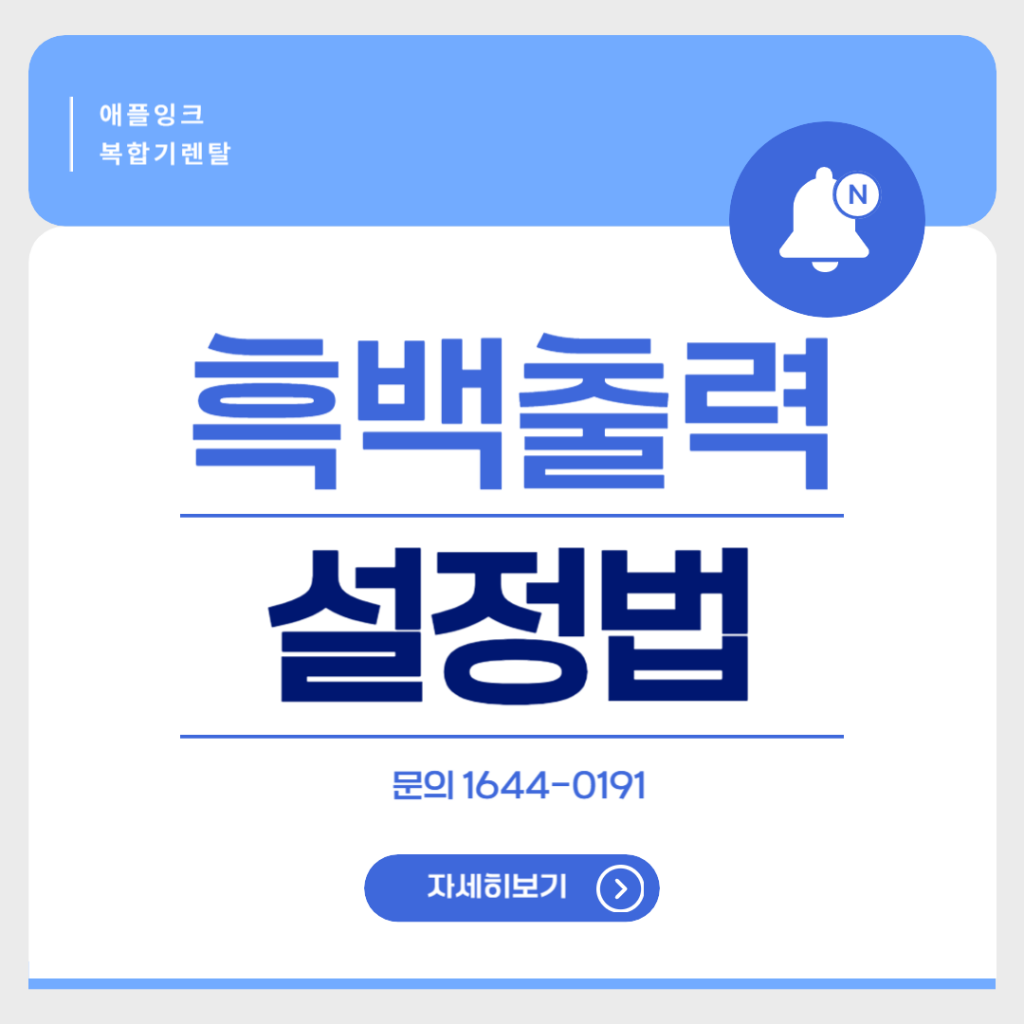 컬러 복합기에서 흑백 출력 설정 하는법 완벽정리