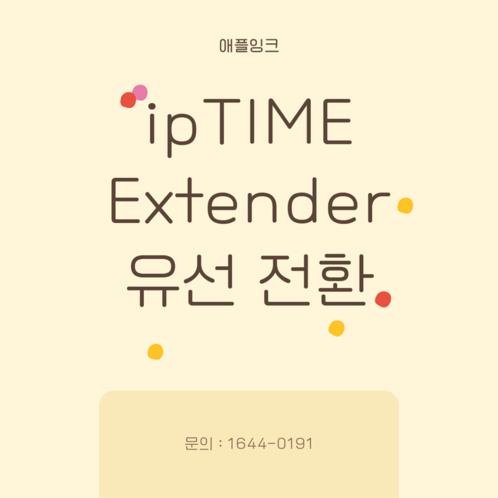 ipTIME 무선 확장기를 통해 무선->유선으로 전환하는 방법