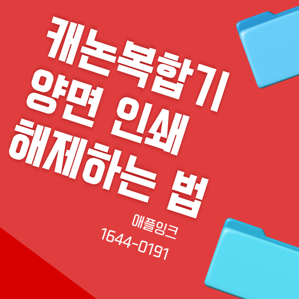 캐논GX7092 복합기 양면인쇄 설정 해제 하는 방법