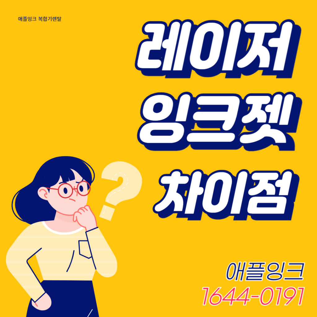 잉크젯 레이저 차이, 가격부터 추천기기까지 완벽정리 !