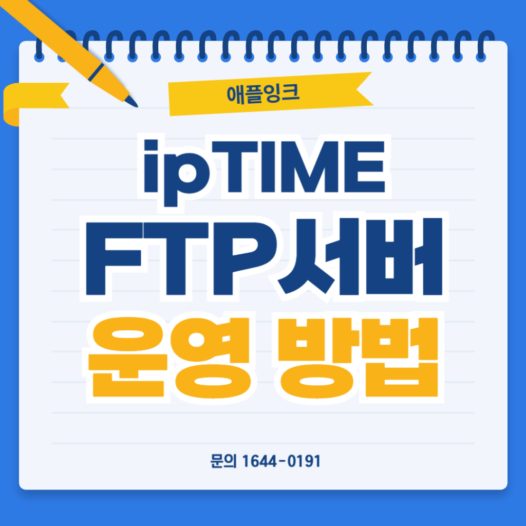IPTIME 공유기 FTP 서버 운영을 위한 공유기 설정 방법
