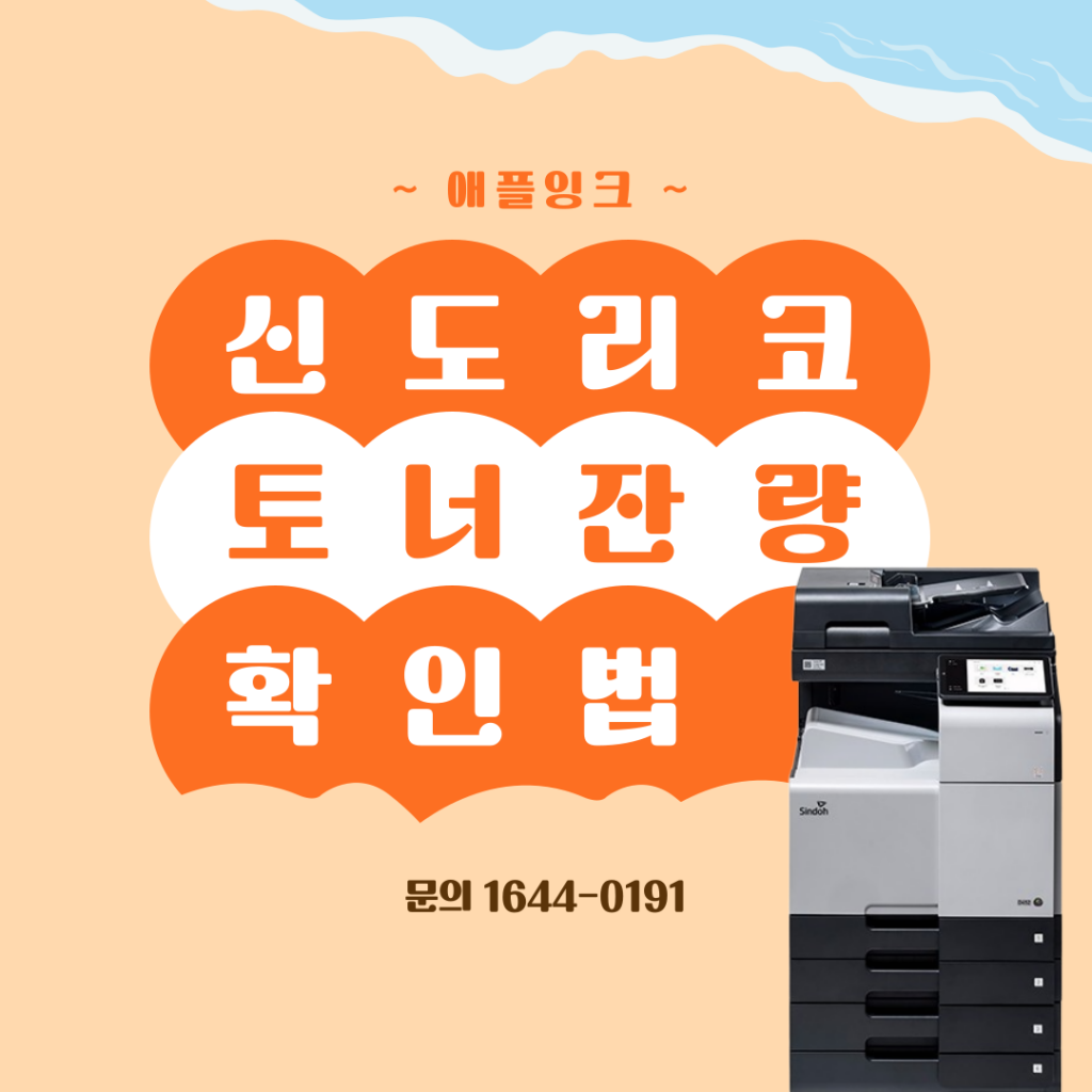 신도리코D450 복합기 토너 잔량 확인하는 법