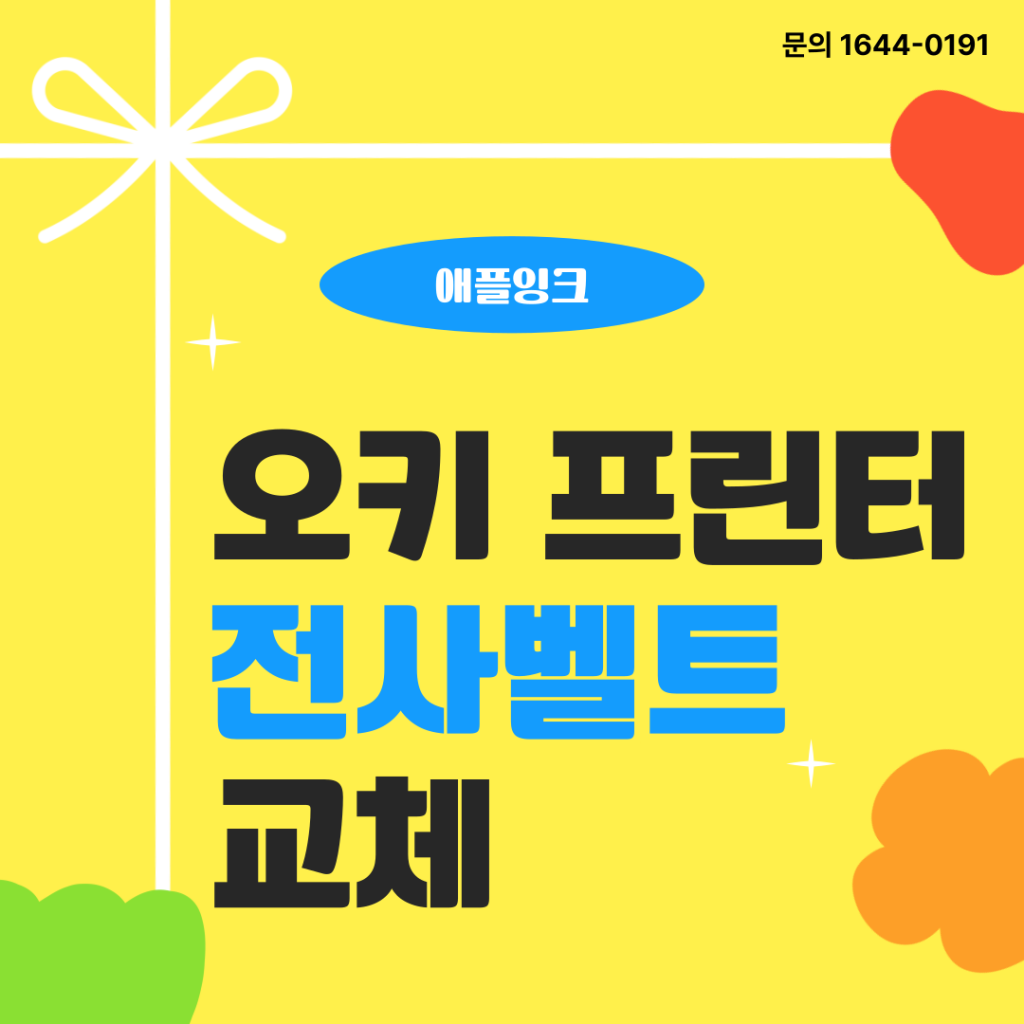 오키복합기5473 벨트 수명 메세지, 전사벨트 교체