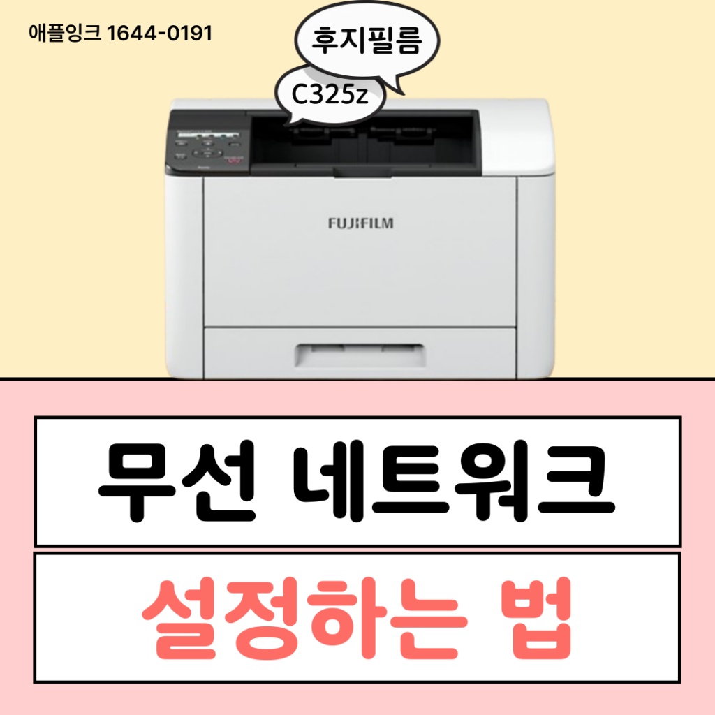 후지 컬러레이저복합기, 무선 네트워크 및 와이파이 설정 방법