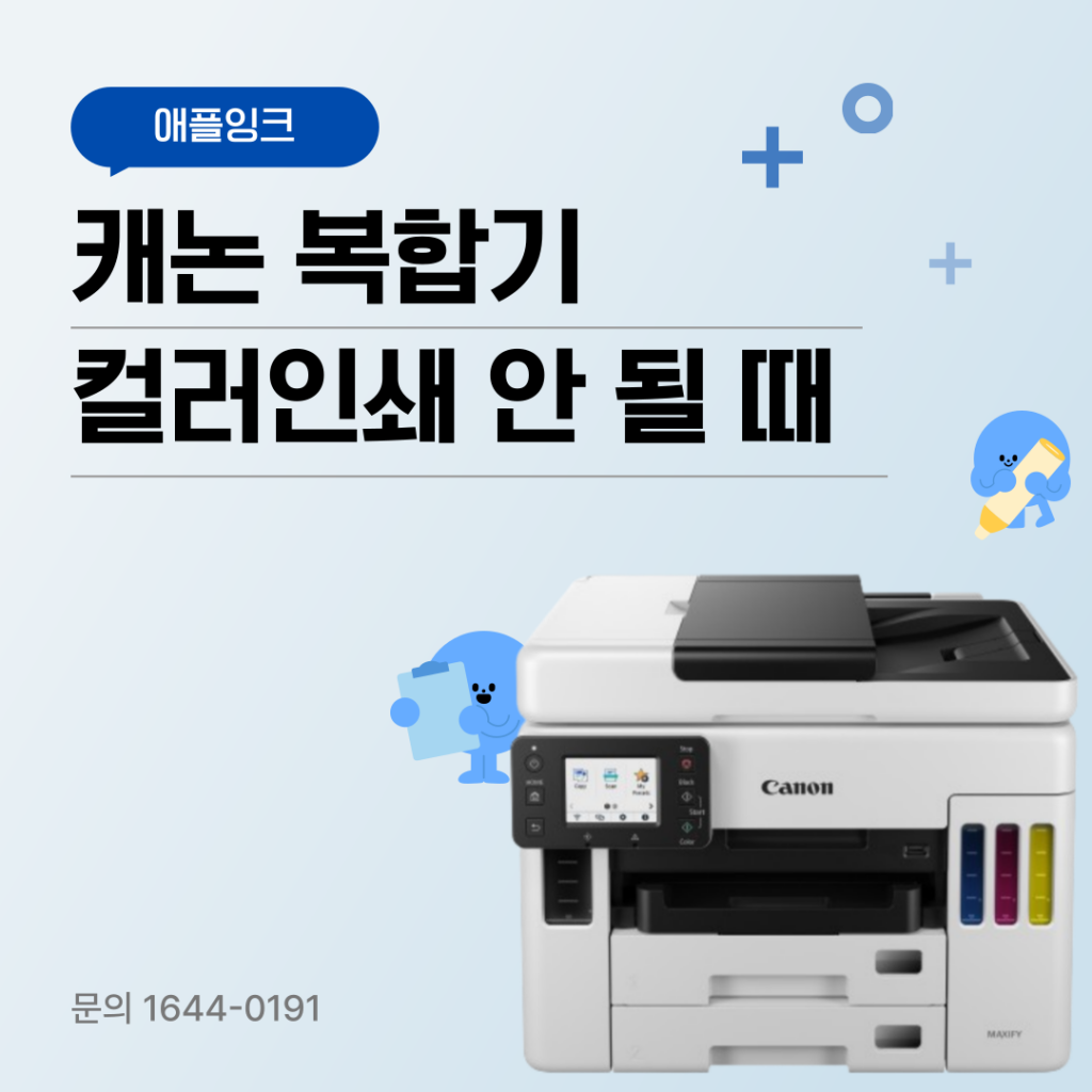 캐논GX7092 복합기 컬러 출력 색 안 나올 때 해결 방법, 잉크시스템세척