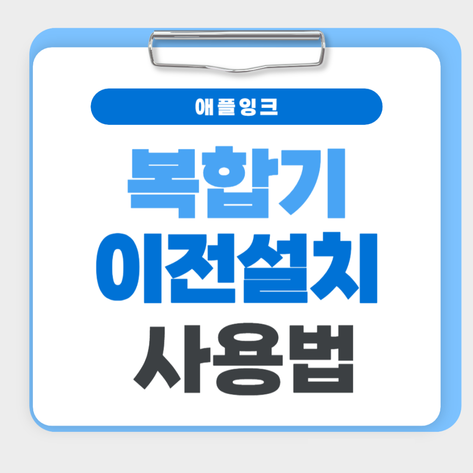 복사기 이전 설치시 참고하세요. 인쇄,스캔,팩스