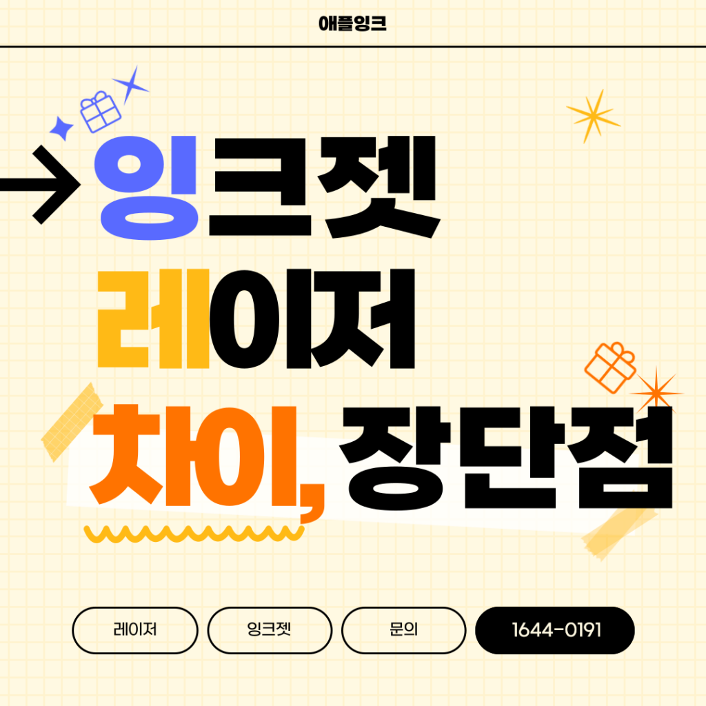 잉크젯 vs 레이저 차이, 어떤 게 더 좋을까? 장단점 비교