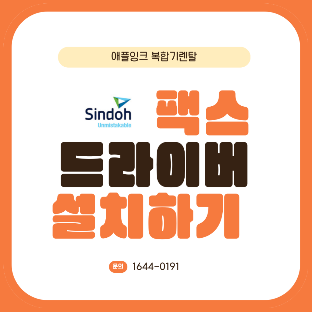 신도리코 복합기 팩스 드라이버 설치하는 법