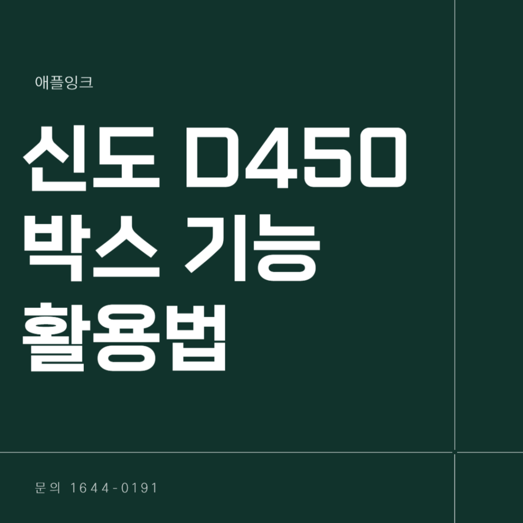 신도리코D450 복합기 박스 기능 활용하는 법