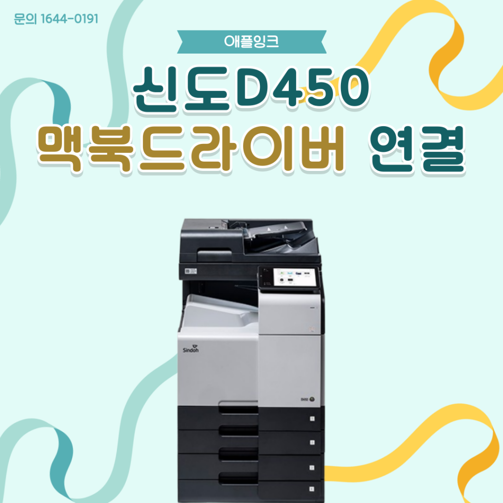 [신도 D450 복합기] 맥북 드라이버 설치 방법 총정리 (2025 최신)