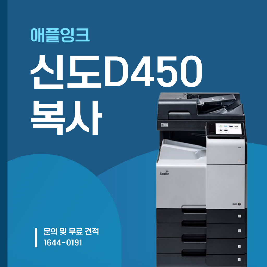 신도리코D450 복사 기능 완전 정복하기