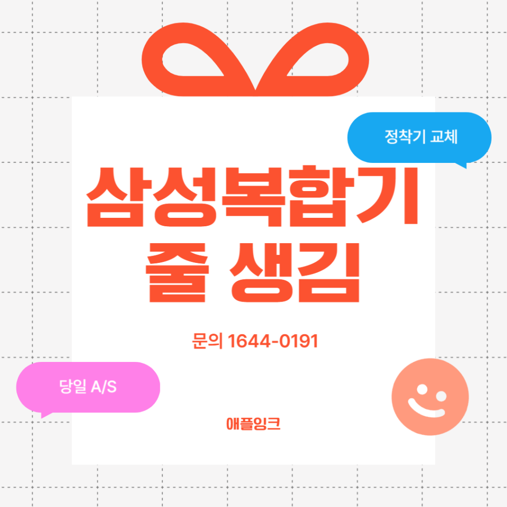 삼성 흑백복합기 줄이 가요 줄생김 A/S, 정착기 교체 후기