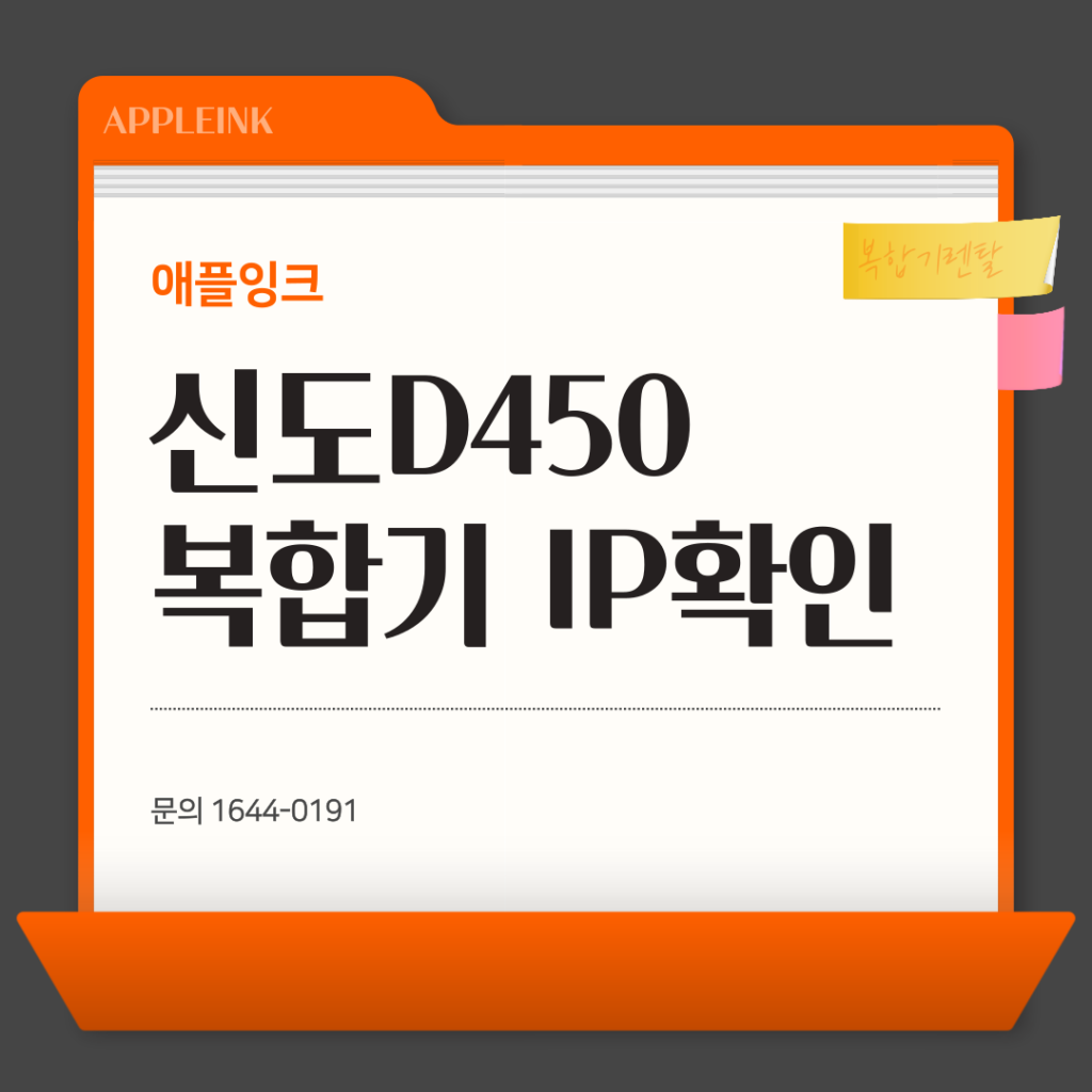 신도리코 D450 복합기 IP 확인하는 방법