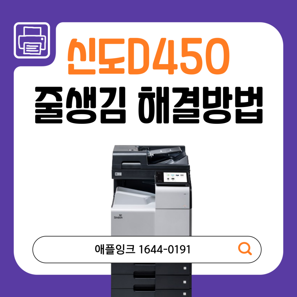 신도리코D450 복사 시 줄생김 이유와 해결 방법!